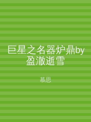 巨星之名器炉鼎by盈澈逝雪