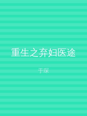 重生之弃妇医途