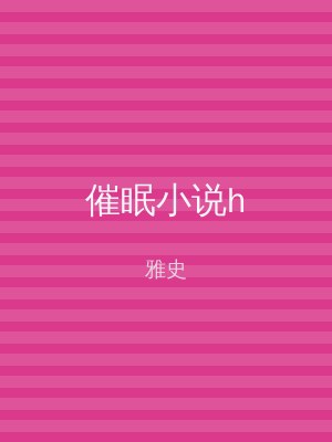催眠小说h