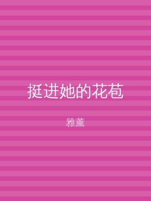 挺进她的花苞