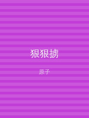 狠狠掳