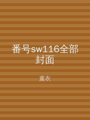 番号sw116全部封面