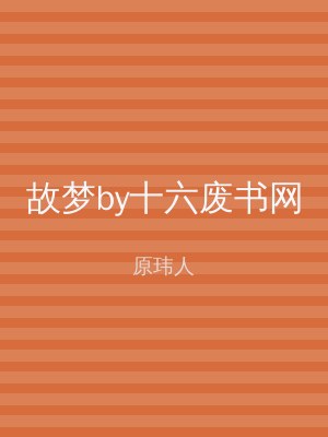 故梦by十六废书网