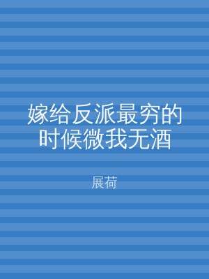 嫁给反派最穷的时候微我无酒