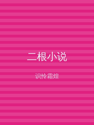 二根小说