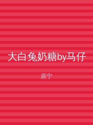 大白兔奶糖by马仔