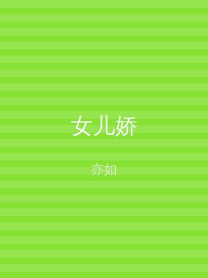 女儿娇