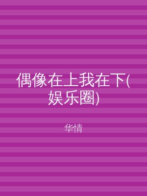 偶像在上我在下(娱乐圈)