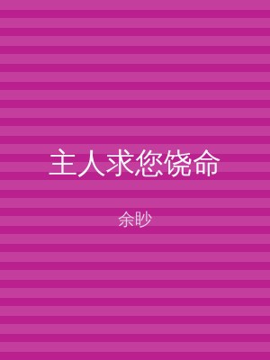 主人求您饶命