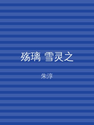 殇璃 雪灵之
