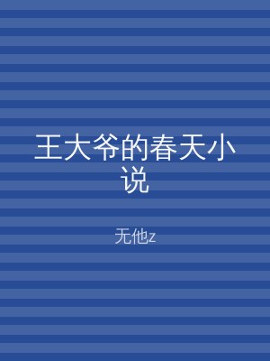王大爷的春天小说