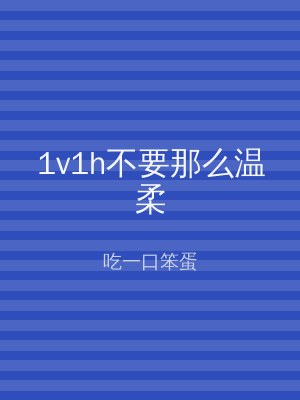 1v1h不要那么温柔
