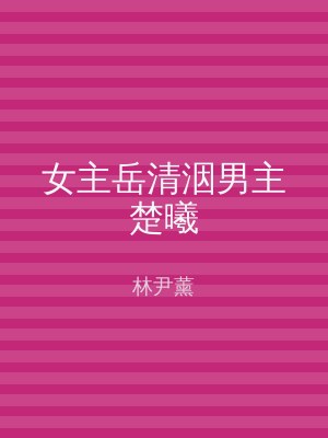女主岳清洇男主楚曦