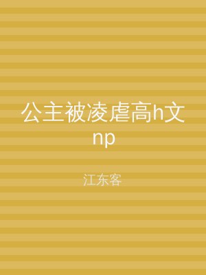 公主被凌虐高h文np
