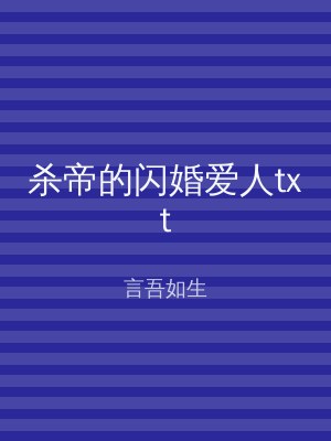 杀帝的闪婚爱人txt