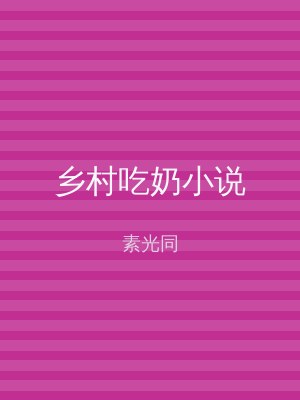 乡村吃奶小说