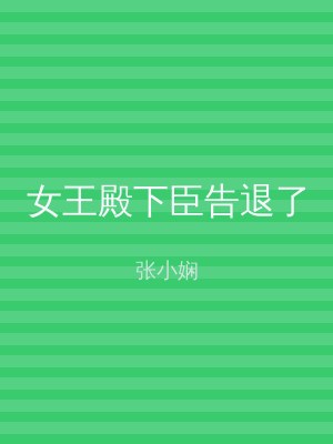 女王殿下臣告退了