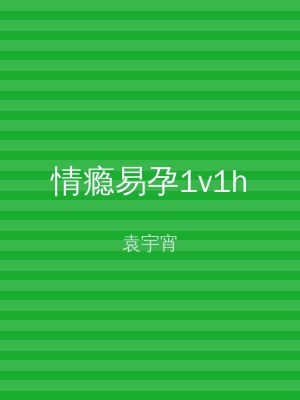 情瘾易孕1v1h