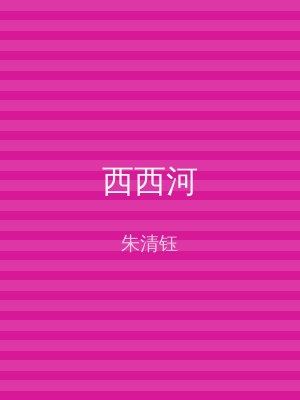 西西河