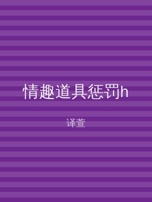 情趣道具惩罚h