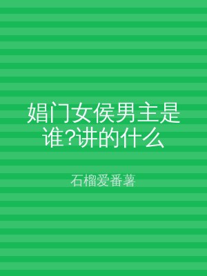 娼门女侯男主是谁?讲的什么