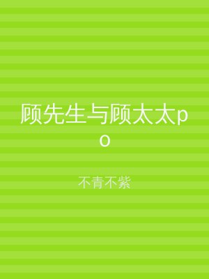 顾先生与顾太太po