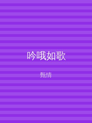 吟哦如歌