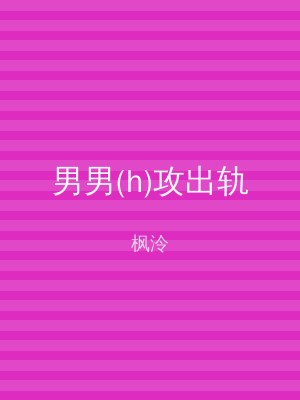 男男(h)攻出轨
