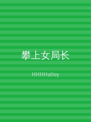 攀上女局长