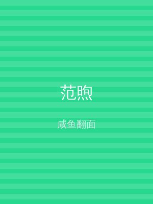 范煦
