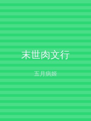 末世肉文行