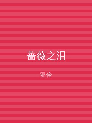 蔷薇之泪