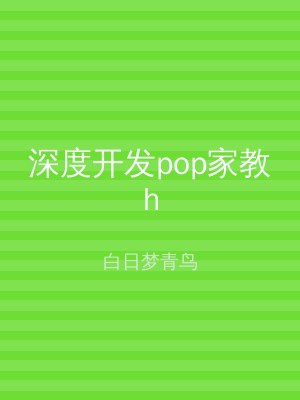 深度开发pop家教h