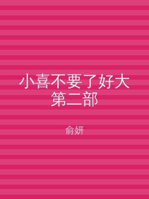 小喜不要了好大第二部