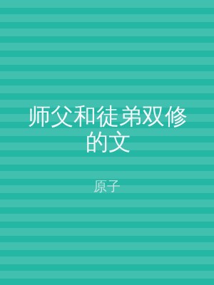 师父和徒弟双修的文
