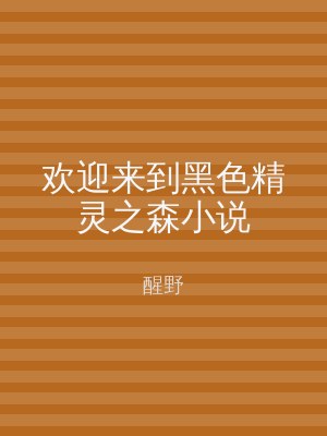 欢迎来到黑色精灵之森小说