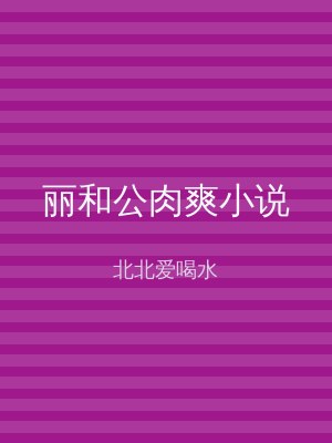 丽和公肉爽小说