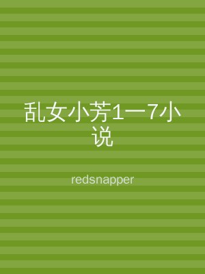 乱女小芳1一7小说