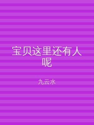 宝贝这里还有人呢