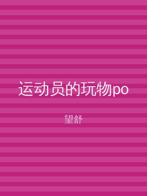 运动员的玩物po