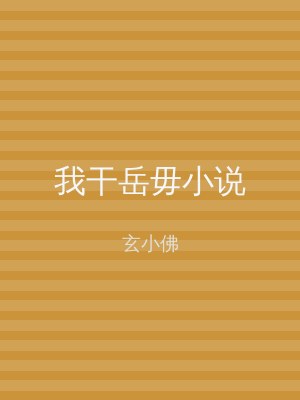 我干岳毋小说