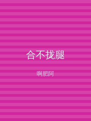 合不拢腿
