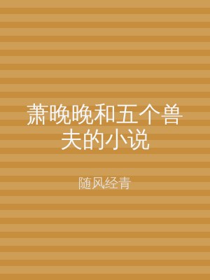 萧晚晚和五个兽夫的小说