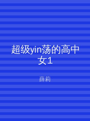 超级yin荡的高中女1