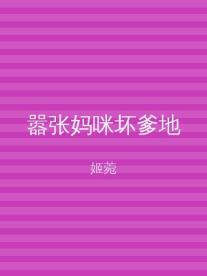 嚣张妈咪坏爹地