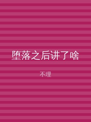 堕落之后讲了啥