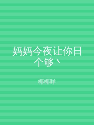 妈妈今夜让你日个够丶