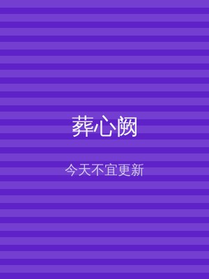 葬心阙