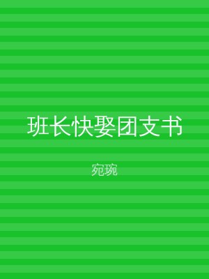 班长快娶团支书