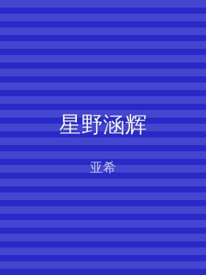 星野涵辉